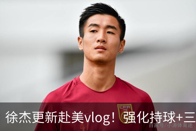 徐杰更新赴美vlog！强化持球+三分+中投，期待下赛季杜锋多给球权